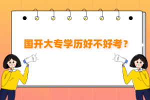 國開大專學歷好不好考？